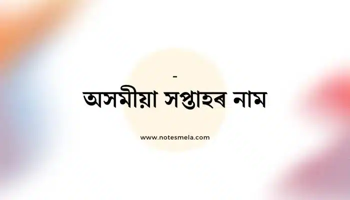 Assamese Day Name অসমীয়া সপ্তাহৰ নাম ইংৰাজিৰ সৈতে অসমীয়া বাৰৰ নাম