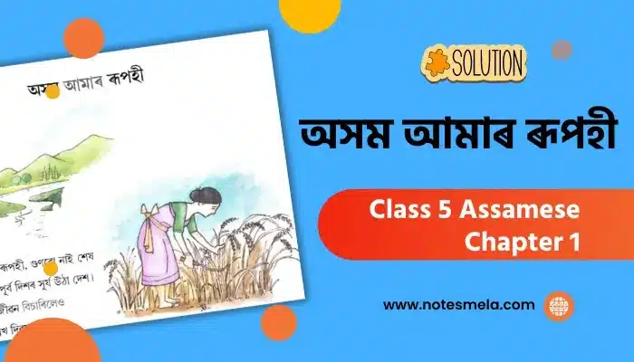 Class 5 Assamese Chapter 1 Question Answer অসম আমাৰ ৰূপহী