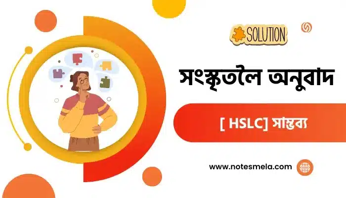 50+ Sanskrit Translation From Assamese সংস্কৃতলৈ অনুবাদ HSLC