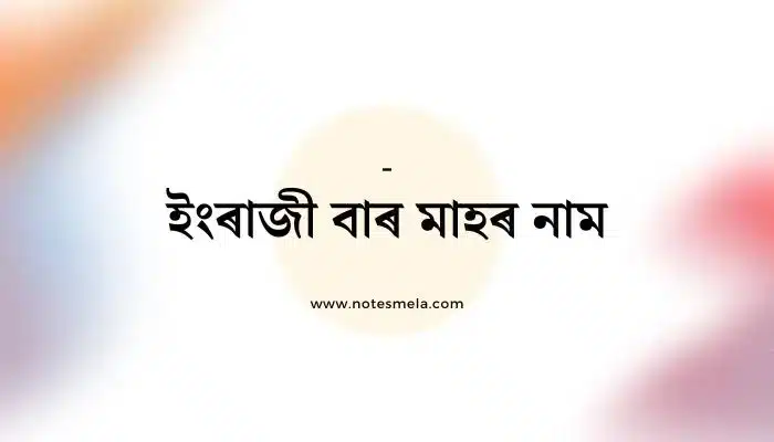 ইংৰাজী বাৰ মাহৰ নাম English Month Name in Assamese