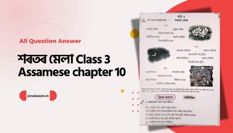 শৰতৰ মেলা class 3 assamese chapter 10 question answer